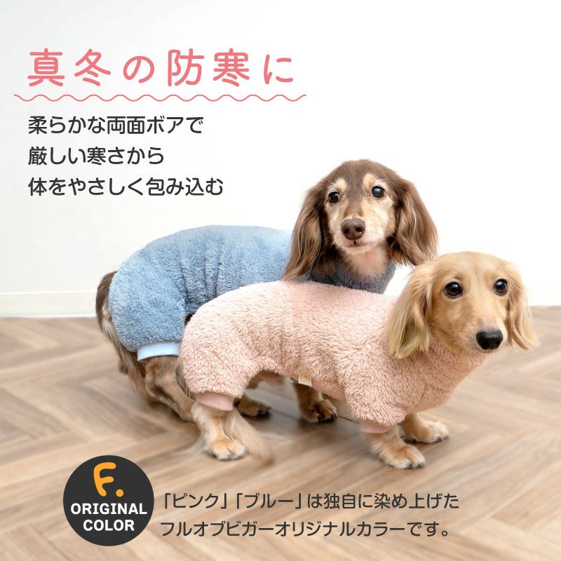 防寒ふわもこボアつなぎ(ダックス・小型犬用)
