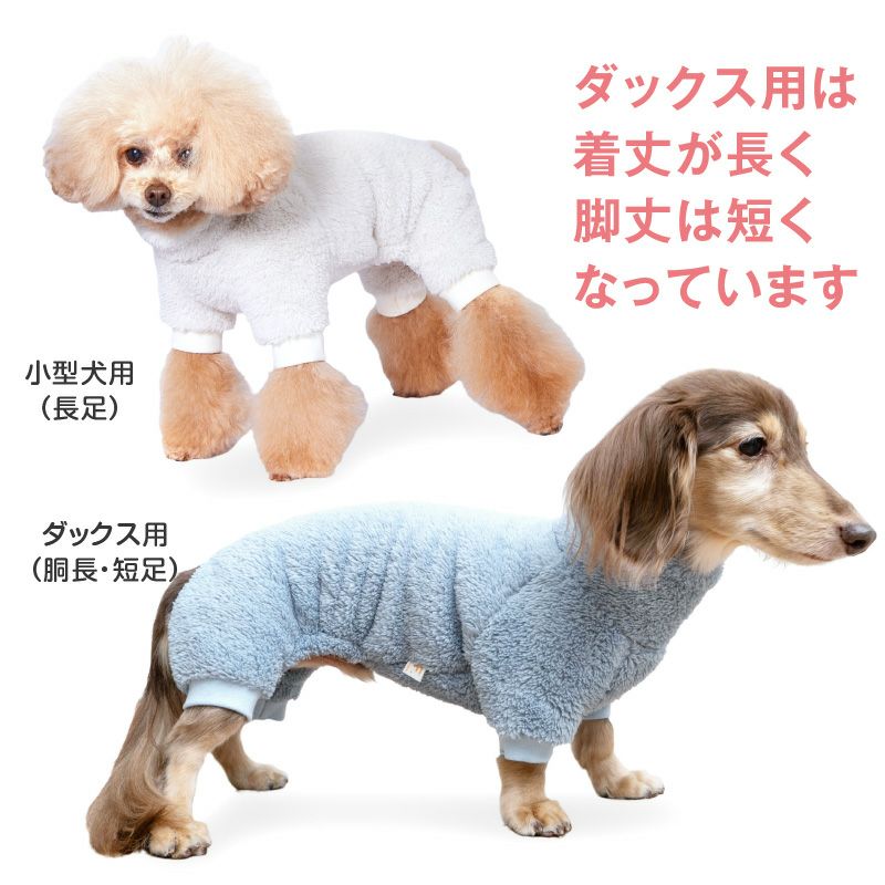 防寒ふわもこボアつなぎ(ダックス・小型犬用)
