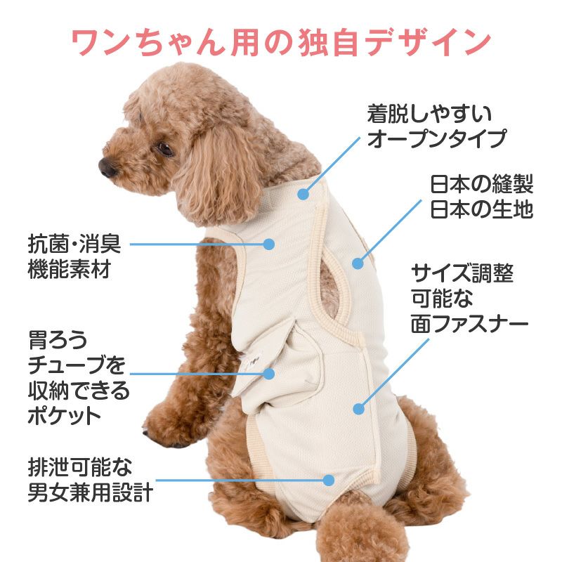 フルオープン胃ろうチューブ対応術後服エリザベスウエア(R)(男女兼用/ダックス・小型犬用/抗菌・消臭素材)