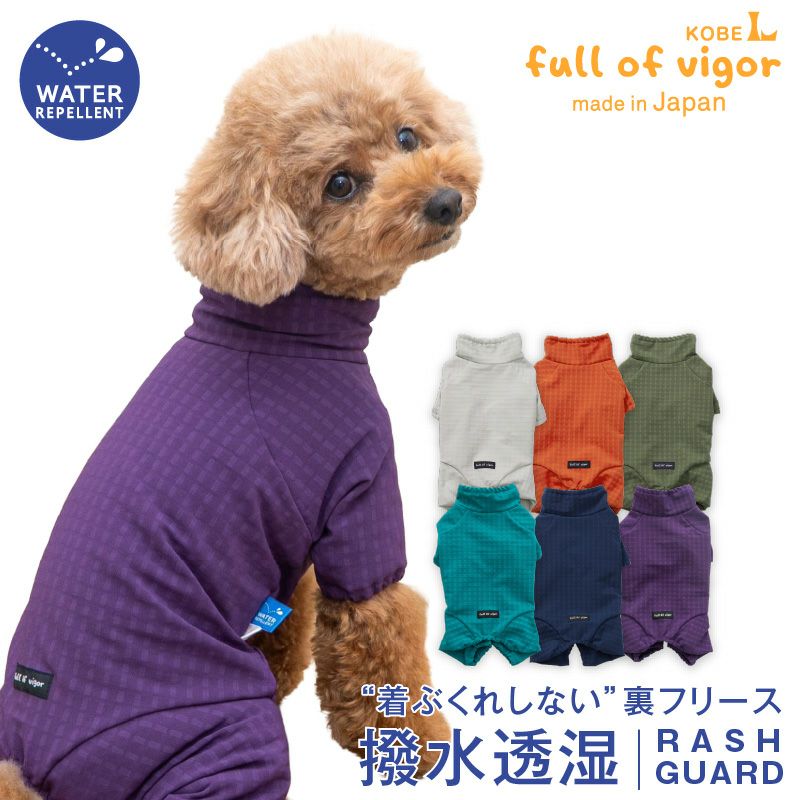 ドッグプレイ(R)撥水透湿裏フリースラッシュガード(ダックス・小型犬用)