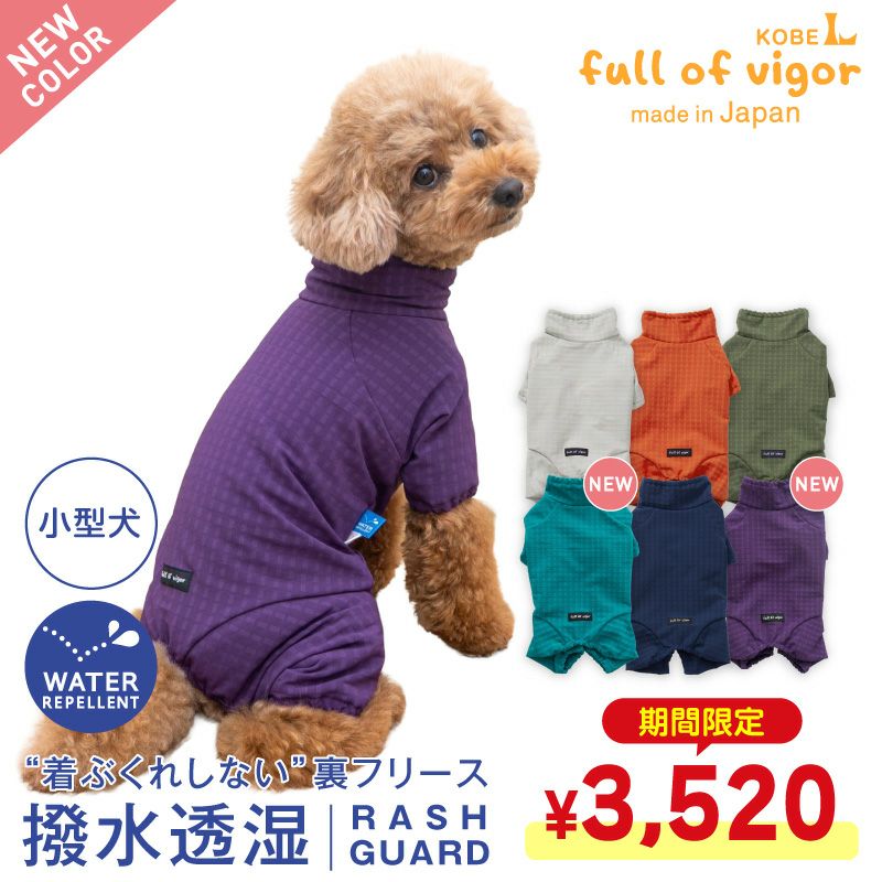 ドッグプレイ(R)撥水透湿裏フリースラッシュガード(ダックス・小型犬用)