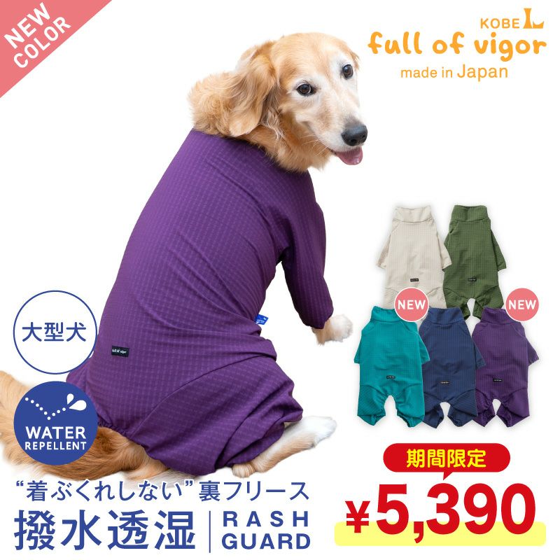 ドッグプレイ(R)撥水透湿裏フリースラッシュガード(大型犬用)