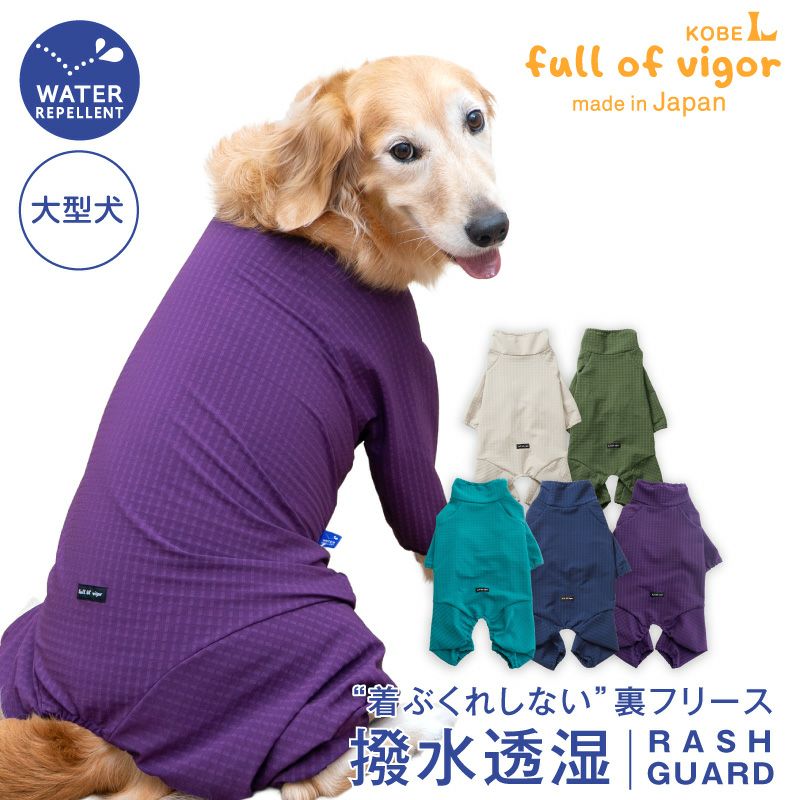 ドッグプレイ(R)撥水透湿裏フリースラッシュガード(大型犬用)
