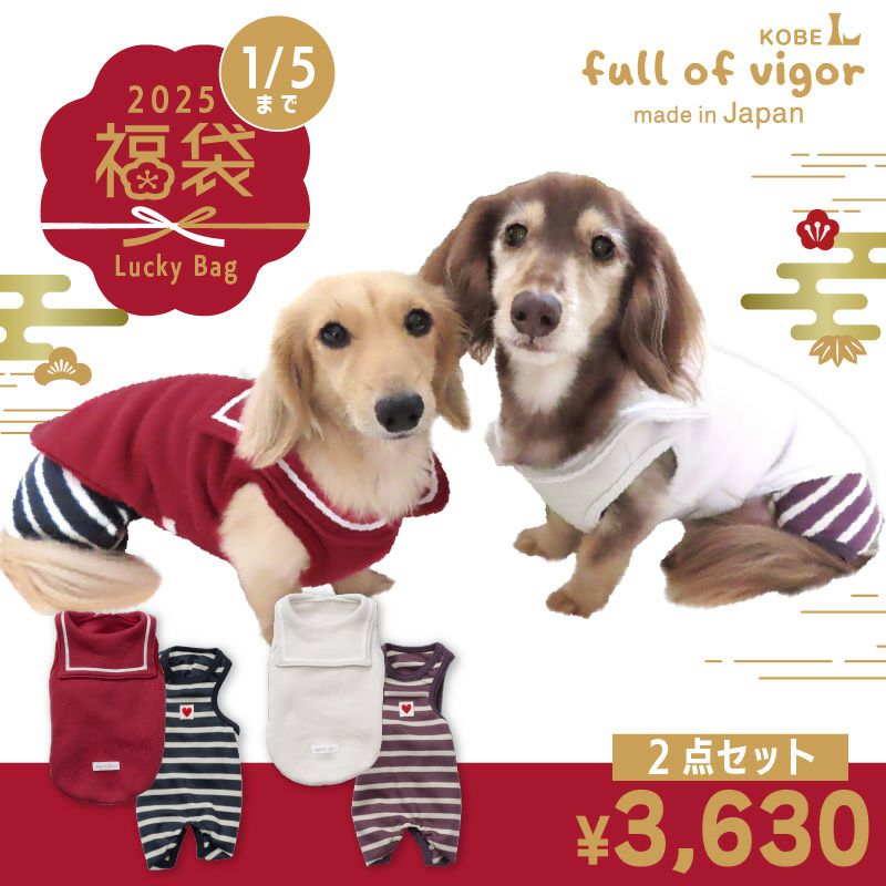 Happy2025フル服福袋(ダックス・小型犬用)