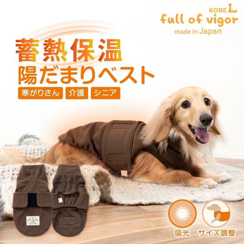 吸光熱遠赤外線保温・陽だまりベスト(ダックス・小型犬用)