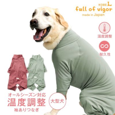 温度調整袖ありつなぎ(大型犬用)