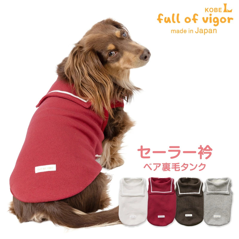 セーラー衿ベア裏毛タンク(ダックス・小型犬用)