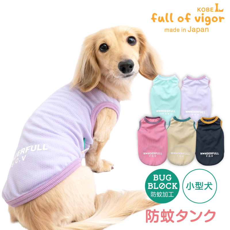 防蚊配色バインダータンク(ダックス・小型犬用)