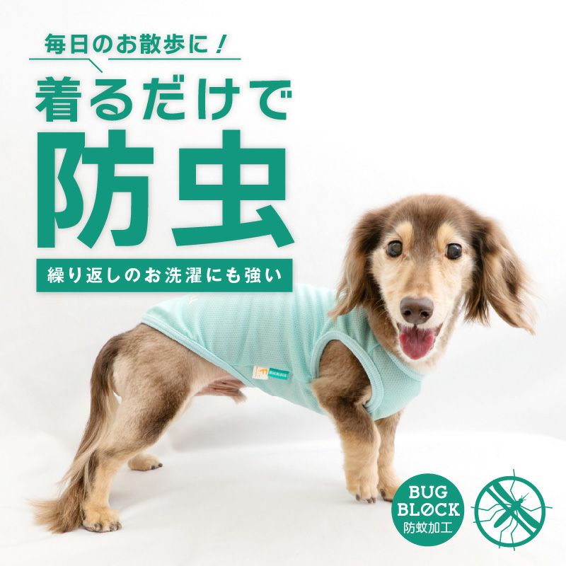 防蚊配色バインダータンク(ダックス・小型犬用)