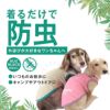 防蚊配色バインダータンク(ダックス・小型犬用)