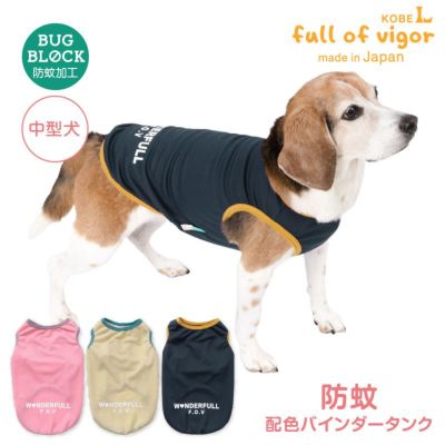 防蚊配色バインダータンク(中型犬用)