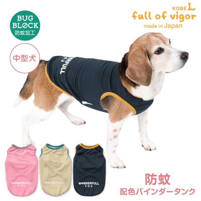 防蚊配色バインダータンク(中型犬用)