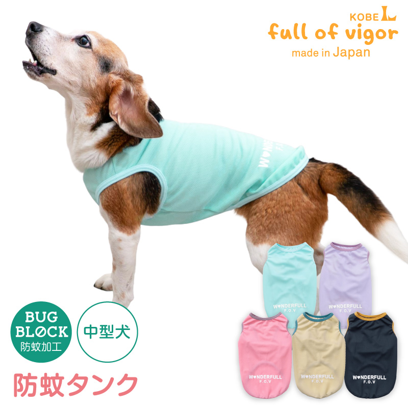 防蚊配色バインダータンク(中型犬用)