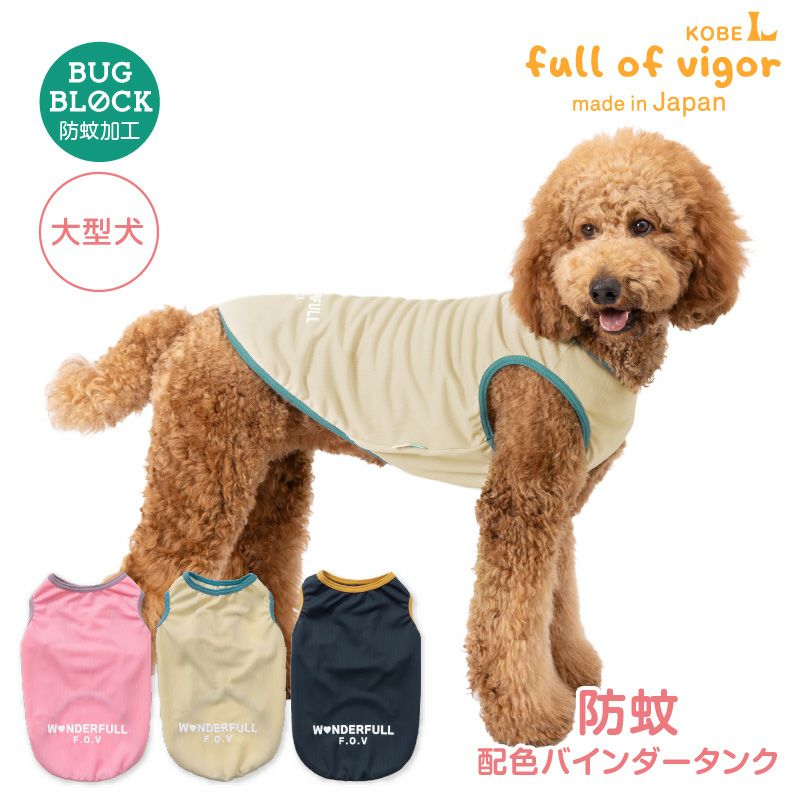 防蚊配色バインダータンク(大型犬用)