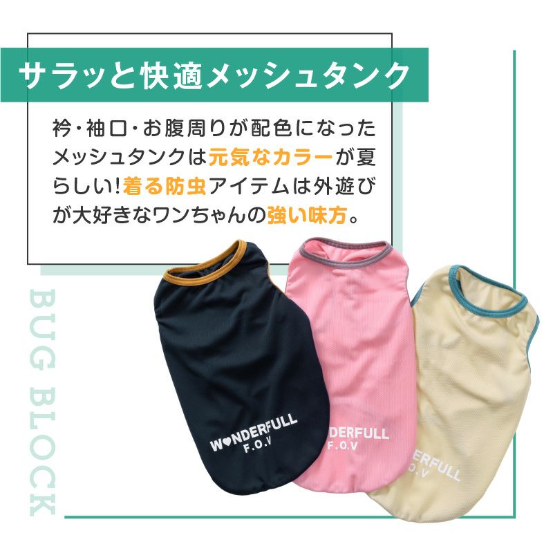 防蚊配色バインダータンク(大型犬用)