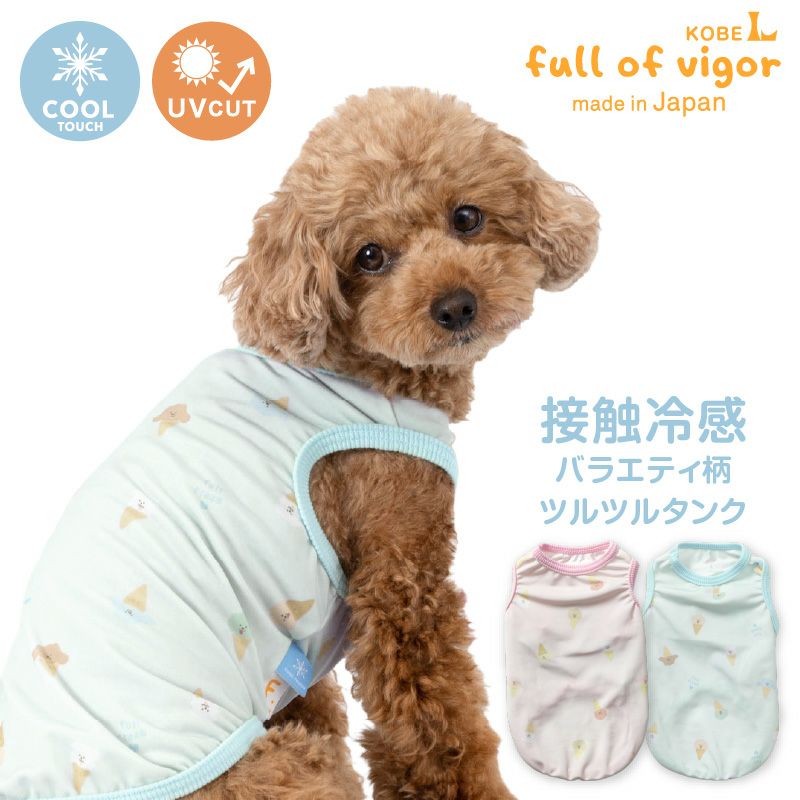 接触冷感バラエティ柄ツルツルタンク(ダックス・小型犬用)