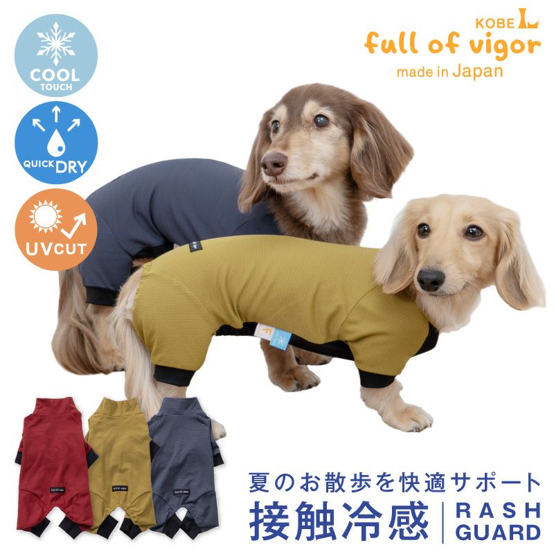 ドッグプレイ(R)接触冷感ストレッチハニカムラッシュガード(ダックス・小型犬用)