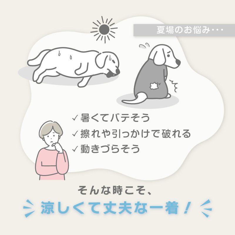 ドッグプレイ(R)接触冷感ストレッチハニカムラッシュガード(ダックス・小型犬用)