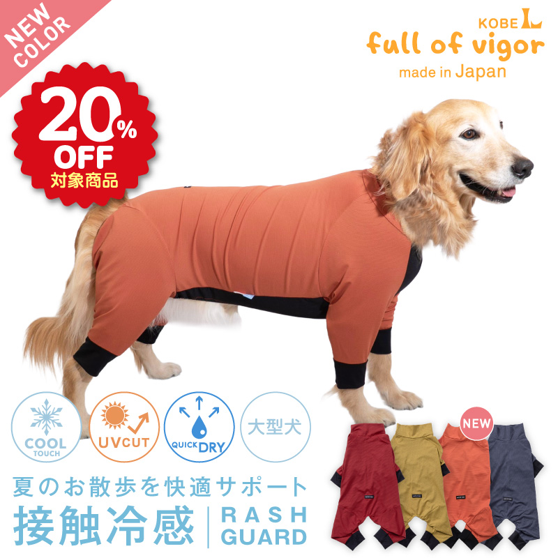 大型犬用 伸びて 着せやすい ドッグプレイ(R) 接触冷感 ストレッチ