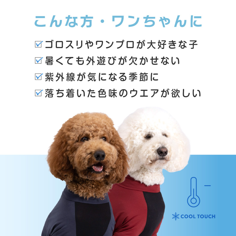 ドッグプレイ(R)接触冷感ストレッチハニカムラッシュガード(大型犬用)