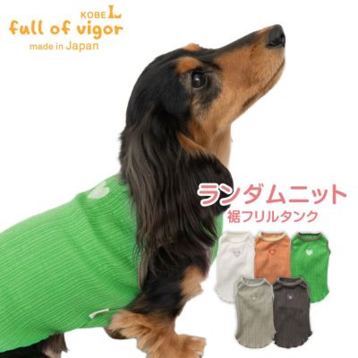 ランダムニット裾フリルタンク(ダックス・小型犬用)