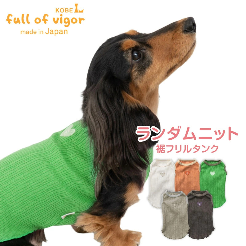ランダムニット裾フリルタンク(ダックス・小型犬用)