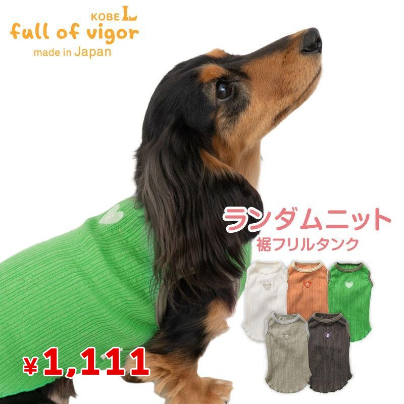 ランダムニット裾フリルタンク(ダックス・小型犬用)
