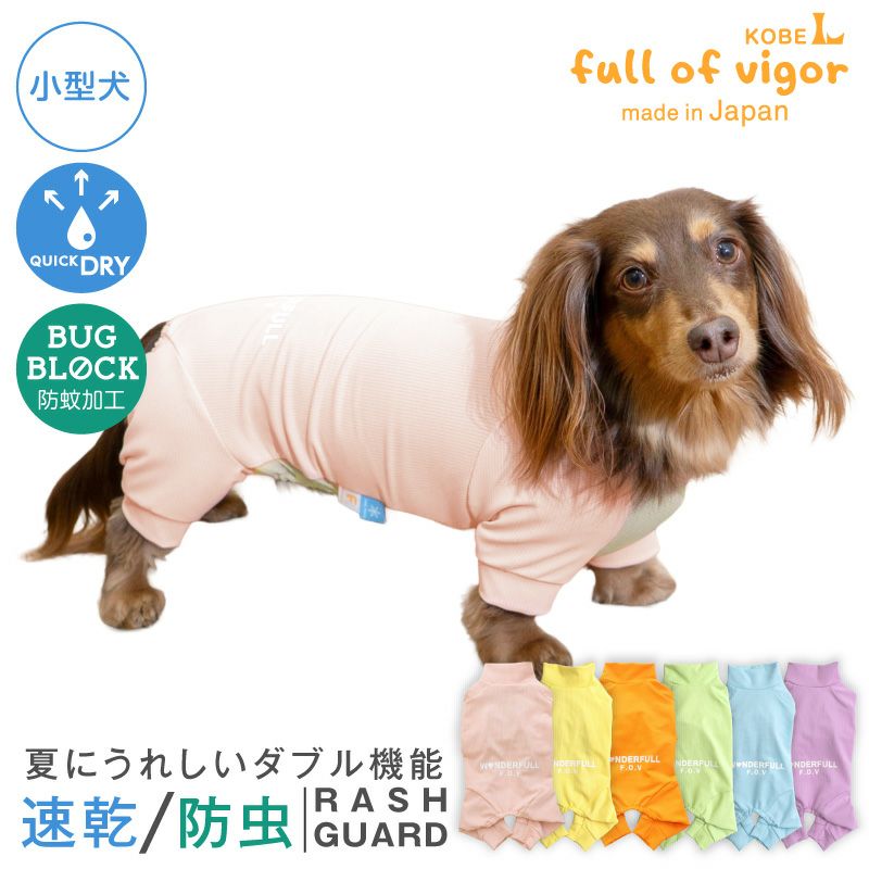 ドッグプレイ(R)吸水速乾防蚊ラッシュガード(ダックス・小型犬用)