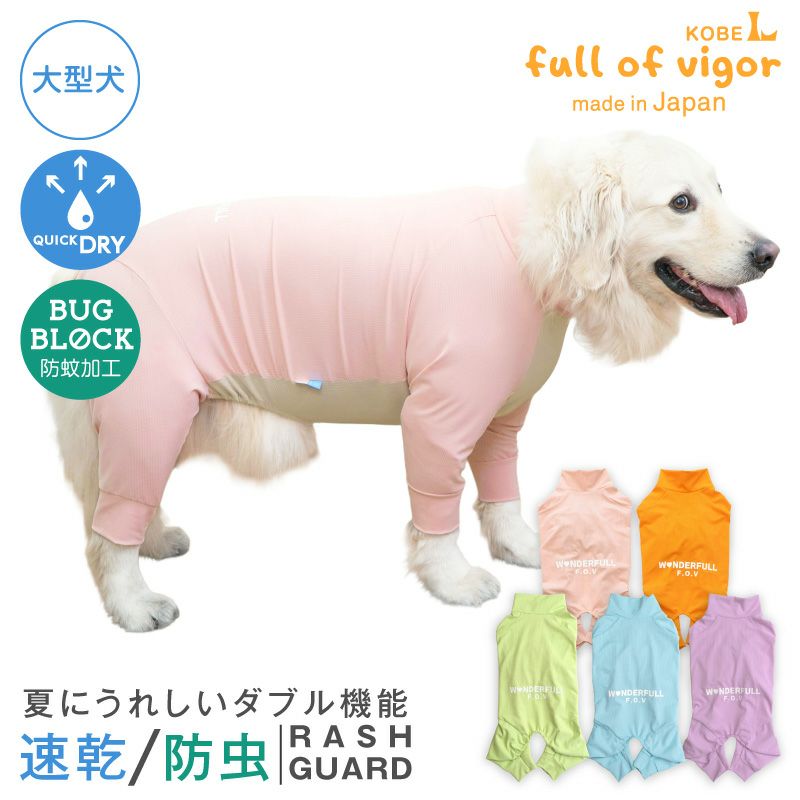 大型犬用 伸びて 着せやすい ドッグプレイ(R) 吸水速乾 防蚊 ラッシュ