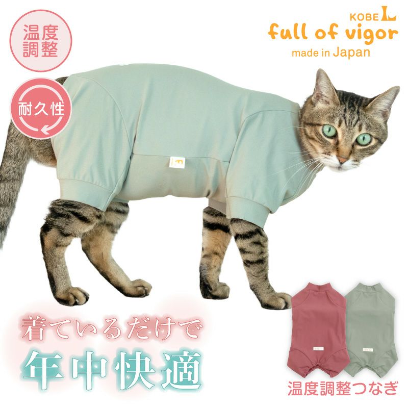 アウトラスト に代わる 機能素材 猫用 体温調整 温度調整 袖ありつなぎ