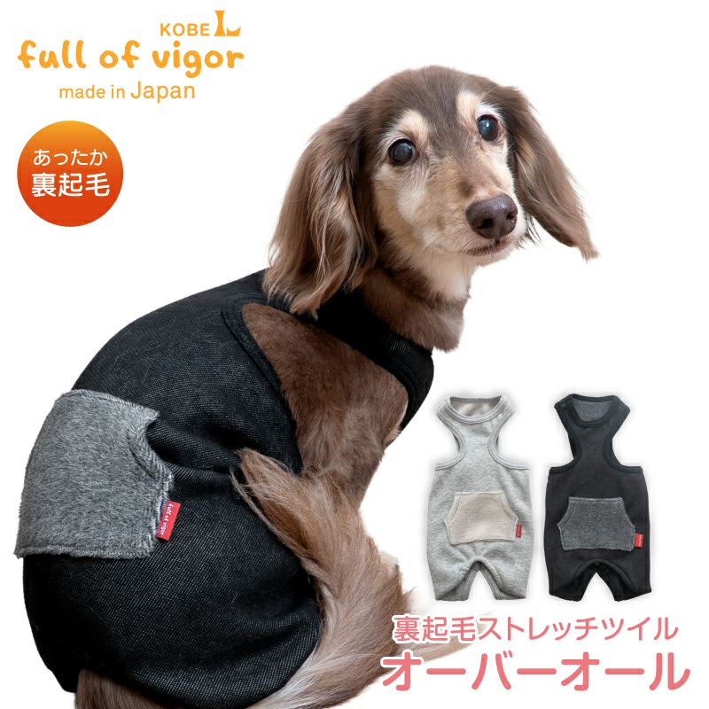 裏起毛 ストレッチ ツイル オーバーオール ダックス 小型犬用